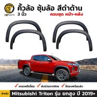 ซุ้มล้อ คิ้วล้อ สีดำด้าน 3 นิ้ว สำหรับ Mitsubishi Triton รุ่น 4 ประตู ยกสูง ปี 2019+ มิตซูบิชิ ไทรทัน BDP5958_ARAI