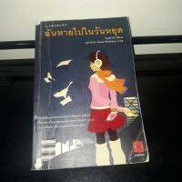 ฉันหายไปในวันหยุด by Otsuichi