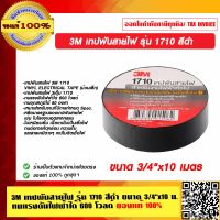 3M เทปพันสายไฟ รุ่น 1710 สีดำ ขนาด 3/4"x10 เมตร ทนแรงดันไฟฟ้าได้ 600 โวลต์ ของแท้ 100%