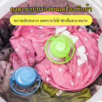 jjmakro ถุงกรองสิ่งสกปรกในเครื่องซักผ้า ช่วยขจัดขนสัตว์และสิ่งสกปรก ผลิตภัณฑ์เครื่องดูดฝุ่นผมที่ใช้ได้กับทุกประเภทของเสื้อผ้า