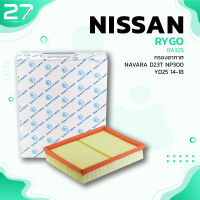 กรองอากาศ NISSAN NAVARA D23T NP300 YD25 ตรงรุ่น - รหัส RA325 - AIR FILTER BY RYGO