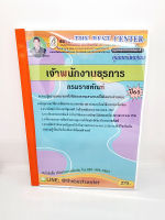 ( ปี 2565 ) คู่มือเตรียมสอบ เจ้าพนักงานธุรการ กรมราชทัณฑ์ ปี 65 Sheetandbook PK2439