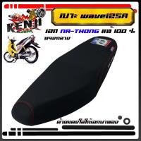 เบาะ wave125r เอกนาทอง เอกแดง เบาะมอเตอร์ไซค์ รุ่น wave 125r/wave 125s NA-THONG เอกแดงเอกนาทองแท้ 100 %