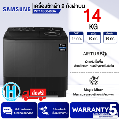 ส่งฟรี! SAMSUNG เครื่องซักผ้า 2 ถัง เครื่องซักผ้า ซัมซุง 14 กิโลกรัม รุ่นใหม่ WT14B5040BA ST ราคาถูก รับประกัน 5 ปี จัดส่งทั่วไทย เก็บเงินปลายทาง