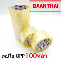 เทปใส OPP 2นิ้ว 100หลา **6ม้วน** แบบหนา ราคาคุ้ม สก๊อตเทป สี ใส เทปติดกล่อง ปิดกล่อง