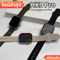 พร้อมส่ง ? HK9 PRO smart watch รุ่นใหม่ล่าสุด หน้าจอชัด แจ้งเตือนทุกอย่าง โทรได้ เปลี่ยนสายได้ เปลี่ยนรูปหน้าจอได้ รองรับแอนดรอย/ios