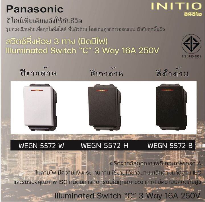 PANASONIC สวิตช์หิ่งห้อย 3 ทาง (ปิดมีไฟ) ขนาดมาตรฐาน พานาโซนิค INITIO ...