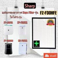 ใส้กรองเครื่องฟอกอากาศ ไส้กรองเครื่องฟอกอากาศ sharp FZ-F30HFE / Air purifier filter Sharp FZ-F30HFE : FP-F30TA FP-J30TA FP-GM30B-B KC-F30TA-W