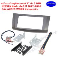 หน้ากากวิทยุติดรถยนต์ 7" นิ้ว 2 DIN NISSAN นิสสัน ซิลฟี่ ปี 2012-2016 ยี่ห้อ AUDIO WORK สีบรอนซ์เงิน