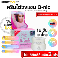 Q Nic Care ( ยกโหล X 12 กล่อง ) รักแร้คิวนิคแคร์ ครีมปรับสภาพผิวรักแร้ขาว ครีมรักแร้ขาว 8g. | 15 g. ( แท้ )