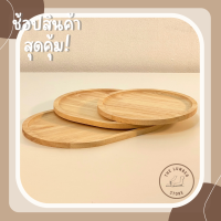 ถาดไม้ จานไม้ ทรงกลมขอบโค้ง ไม้พารา มินิมอล THE LUMBER มี 3 ขนาด กว้าง20 cm ยาว20,25,30cm