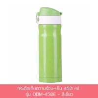 กระติก เก็บความร้อน - เย็น 450 ml. รุ่น ODM-450E - สีเขียว