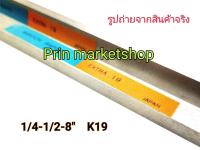 มีดกลึง เหลี่ยมแบน ขนาด 1/4 x 1/2 x 8 นิ้ว เกรด K19 / 2 อัน WINTON