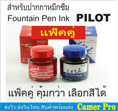 น้ำหมึกปากกาหมึกซึม Pilot แพ็คคู่