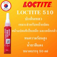 LOCTITE 510 ปะเก็นเหลว น้ำยาผนึกหน้าแปลน 50 ml  Flange Sealant ( ล็อคไทท์ ) ทนความร้อนสูง LOCTITE510 โดย Beeoling shop