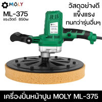 เครื่องปั่นหน้าปูนฉาบ MOLY TOOLS  ML-375 4,500 บาท วัสดุแข็งแรง ทนทาน น่าใช้งานกว่ารุ่นอื่นๆ ((พร้อมส่งสีแดง))