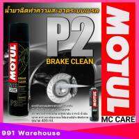 Motul น้ำยาทำความสะอาดเบรคและชิ้นส่วนต่างๆ Motul P2 MC CARE BRAKE CLEAN ชนิดแห้งเร็ว ปริมาณ 400 ml.