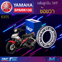 Yamaha Spark135 ลูกปืน ข้อ ขวา 6305 SKF ตลับลูกปืนเม็ดกลมล่องลึก 6305 (25x62x17)