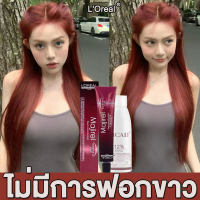 【สูตรจากพืช】LOreal สีย้อมผม 50g น้อมสีอย่างสม่ำเสมอ ทนนานไม่จางสีง่าย ยาย้อมผม สีผม สีย้อมผมแฟชั่น สีย้อมผมออแกนิ ครีมเปลี่ยนสีผม ย้อมสีผม ครีมย้อมผม ยาย้อมผมสีสวยๆ สียอดผม สียอมผมสวยๆ สีย้อมผมติดทน สีย้อมผมปิดงอก สีย้อมผมสีชานม ครีมย้อมสีผม