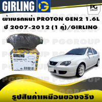 ผ้าเบรกหน้า PROTON GEN2 1.6L ปี 2007-2012 (1 คู่)/GIRLING