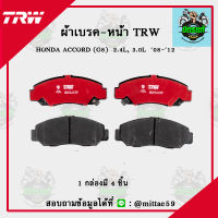 TRW ผ้าเบรค ผ้าดิสเบรค ก้ามเบรค ฮอนด้า แอคคอร์ด HONDA ACCORD (G8)  2.4L, 3.0L  ปี 08-12 คู่หน้า GDB7634