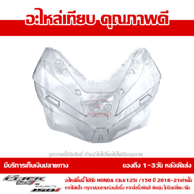 กระจกไฟหน้า เลนส์ไฟหน้า  Honda Click125i / Click 150i 2018 2019 2020 ส่งฟรี เก็บเงินปลายทาง ยกเว้น ภาคตะวันตก และพื้นที่ห่างไกล