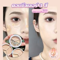 THUMBS UP คอนซีลเลอร์ ปกปิดรอยคล้ำใต้ตา 3 สี  รอยคล้ำรอบดวงตาดำ  Concealer