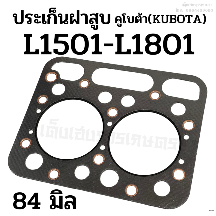 ประเก็นฝาสูบ-รถไถคูโบต้า-kubota-รุ่น-l1501-l1801-ขนาด-84-มิล-เครื่อง-2-สูบ