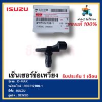 เซ็นเซอร์ข้อเหวี่ยง แท้ รหัสอะไหล่ 897312108-1 ยี่ห้อ  ISUZU รุ่น D-MAX ผู้ผลิต DENSO