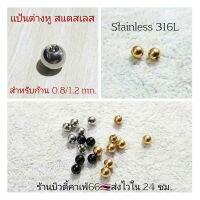 (1 คู่) แป้นต่างหู สำหรับก้าน 0.8/1.2 mm. แป้นบอล 3 มม. สีเงิน/ทอง/ดำ ส่งจากไทย แป้นจิว จิวหู