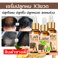 3ขวด Lane เซรั่มปลูกผม ปลูกผม ปลูกคิ้ว น้ำยาปลูกผม ปลูกผมเร่งด่วน ผมบาง หัวล้าน ยิ่งใช้ผมยิ่งดกหนาเรื่อยๆ