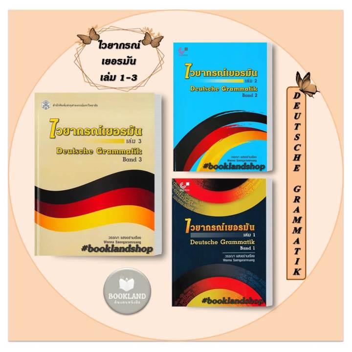 หนังสือ-ไวยากรณ์เยอรมัน-ล-1-3-deutsche-grammatik-band-1-3-ผู้เขียน-วรรณา-แสงอร่ามเรือง-สำนักพิมพ์-ศูนย์หนังสือจุฬา-พร้อมส่ง-booklandshop