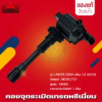 คอยล์จุดระเบิด แท้ MD361710 MITSUBISHIรุ่นLANCER CEDIA เครื่อง 1.6 (4G18)