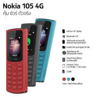 โปรโมชั่นพิเศษNokia 105 (4G) 2021 เครื่องแท้ทั้ง2ซิม มือถือปุ่มกด มีวิทยุFMแบบไร้สายและใช้สาย ไฟฉายส่องสว่าง แบตเตอรี่ทน