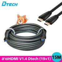 สินค้าขายดี!!! สายHDMI Dtech ยาว 15 เมตร 19+1 V1.4 (CC0101) ที่ชาร์จ แท็บเล็ต ไร้สาย เสียง หูฟัง เคส ลำโพง Wireless Bluetooth โทรศัพท์ USB ปลั๊ก เมาท์ HDMI สายคอมพิวเตอร์