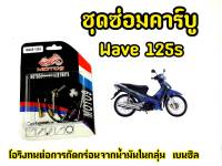 ชุดซ่อมคาร์บู สำหรับ wave125s  โอริงทนต่อการกัดกร่อน