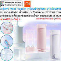 Xiaomi เครื่องทำความสะอาดช่องปาก ทำความสะอาดช่องว่างระหว่างฟัน ที่ปกติแปรงเข้าไม่ถึง และช่วยลดการสะสมของคราบฟัน