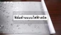 ( PRO+++ ) โปรแน่น.. ฟิล์มติดกระจกกันน้ำ ขนาด 90*200cm. แผ่นฟิล์มสูญญากาศ ฟิล์มติดกระจกหน้าต่าง ฟิล์มติดกระจกประตู แผ่นสูญญากาศใช้น้ำติด ราคาสุดคุ้ม อุปกรณ์ สาย ไฟ ข้อ ต่อ สาย ไฟ อุปกรณ์ ต่อ สาย ไฟ ตัว จั๊ ม สาย ไฟ