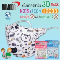 Yamada global สุดคุ้ม 5 แพ็ค หน้ากากอนามัย สำหรับเด็ก 3D Kids รุ่น 3033 Size S,M (5ชิ้น/แพ็ค) สวมใส่สบาย หายใจสะดวก มีประสิทธิภาพในการกรองฝุ่น