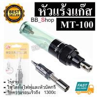 MT-100 Gas Blow Torch บัดกรีระบบแก็ส หัวแร้ง บัดกรีแบบเติมแก๊ส หัวแร้งแก๊ส ไร้สาย ให้ความร้อนเร็วถึง 1300cc