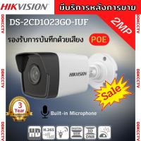 Hikvision กล้องวงจรปิดระบบ IP 2 ล้านพิกเซล บันทึกภาพและเสียง DS-2CD1023G0-IUF ระบบPOE เลือกเลนส์ได้