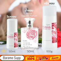 เซ็ตกลิ่นกุหลาบ โรเซียร์ น้ำหอม โรลออน แป้งหอม กิฟฟารีน Rosia Eau de parfum Perfumed talc Roll-on Giffarine