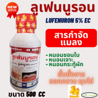 ลูเฟนนูรอน กิเลนฟ้า (lufenuron 5% W/V EC) 500 CC หนอนทุกชนิดยั้งการลอกคราบ คุมไข่หนอน ใช้ได้ในทุกชนิดพืช