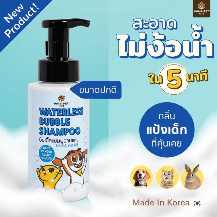 แชมพูอาบแห้ง-สุนัขและแมว-hana-pet-waterless-bubble-shampoo-ขนาด-320ml