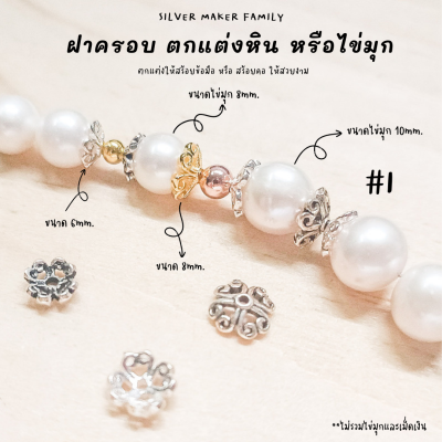 SM ฝาครอบหิน หรือไข่มุก ลาย I / กำไลข้อมือ สร้อยหิน diy ชาร์มเงินแท้ ตัวคั้น ตกแต่งหิน 92.5%