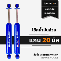 โช้คน้ำมันล้วน (คู่หลัง) แกน 20 มิล Miyamoto  D-Max Hilander  ดีแม็กตัวสูง รับประกัน 1 ปี แตก รั่ว ซึม เคลมตัวใหม่