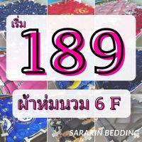 ผ้าห่มนวมขนาด 6 ฟุต 230*195 ขนาดใหญ่ ใยขนห่านเทียม ราคาโรงงาน