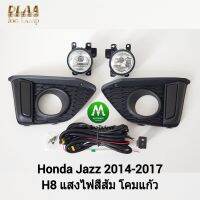 ไฟ​ตัด​หมอก​ ไฟ​สปอร์ตไลท์​ HONDA​ JAZZ​ 2014-2017​ / ฮอนด้า แจ๊ซ (รับประกันสินค้า 3 เดือน)