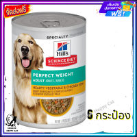 ส่งรวดเร็ว ส่งฟรี ? Hills Science Diet Adult Perfect Weight Hearty Vegetable &amp; Chicken Stew dog food อาหารสุนัขสำหรับสุนัขโตที่ต้องการลด สูตรสตูร์ไก่ จำนวน 6 กระป๋อง  ✨