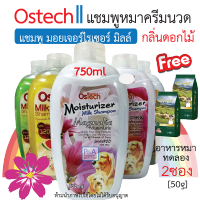 พร้อมส่ง!! Ostech ออสเทค แชมพู มอยเจอร์ไรเซอร์ มิลล์ สำหรับสุนัข [750ml]. / Freeอาหารทดลอง2ซอง